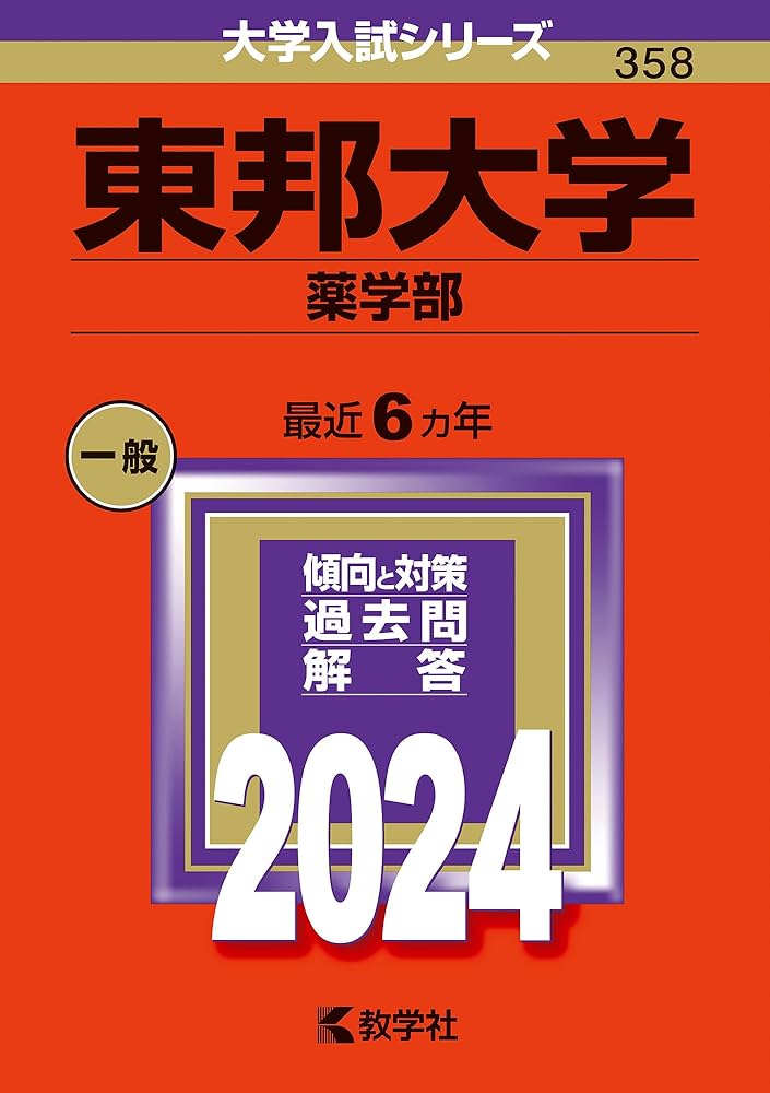 赤本 薬学部 理系 まとめ売り 2023 赤本 薬学部 理系 まとめ売り 2023